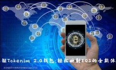 解锁Tokenim 2.0钱包：轻松映