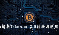 全面解析Tokenim 2.0注册与使用指南