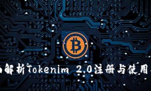 全面解析Tokenim 2.0注册与使用指南