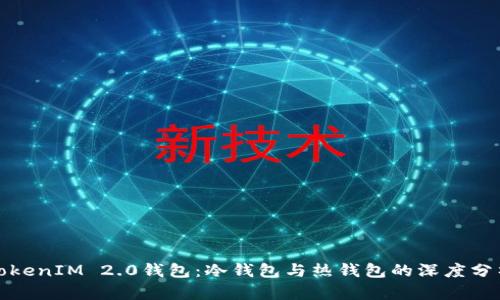 TokenIM 2.0钱包：冷钱包与热钱包的深度分析