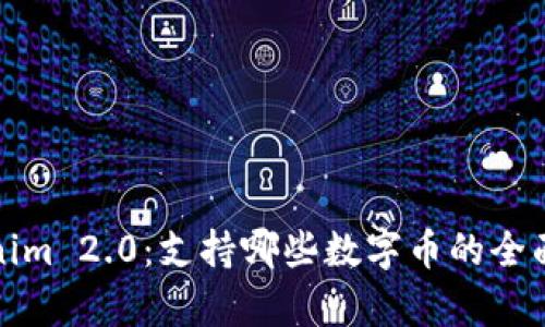Tokenim 2.0：支持哪些数字币的全面解析