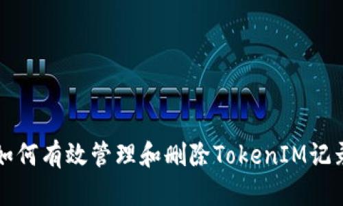 如何有效管理和删除TokenIM记录