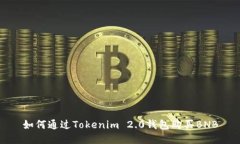 如何通过Tokenim 2.0钱包购买BNB