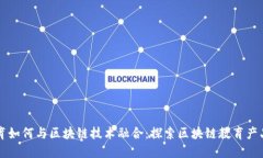 传统教育如何与区块链技术融合：探索区块链教