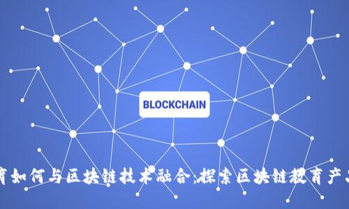 传统教育如何与区块链技术融合：探索区块链教育产品的未来