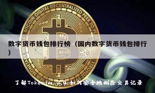 了解Tokenim 2.0：如何安全地删除交易记录