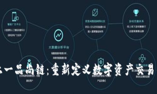 区块链上一品尚链：重新定义数字资产交易的新时代