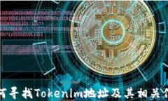 如何寻找Tokenim地址及其相关信息